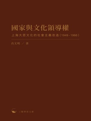 cover image of 國家與文化領導權